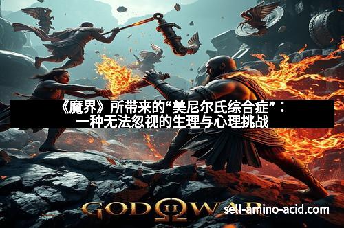 《魔界》所带来的“美尼尔氏综合症”：一种无法忽视的生理与心理挑战